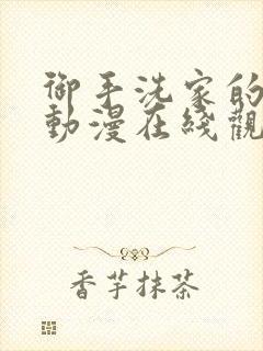 御手洗家的兄妹动漫在线观看