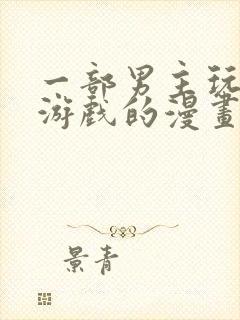 一部男主玩虚拟游戏的漫画