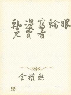 韩漫写轮眼漫画免费看