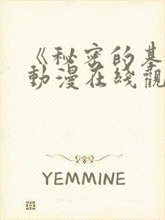 《秘密的基地》动漫在线观看全集免费