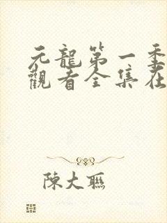 元龙第一季免费观看全集在线观看