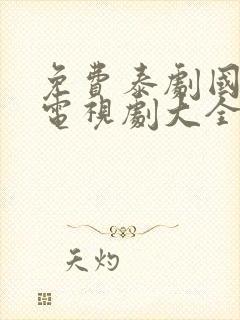 免费泰剧国语版电视剧大全