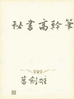 秘书高干笔趣阁