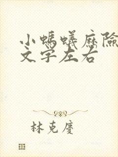 小蚂蚁历险记作文字左右