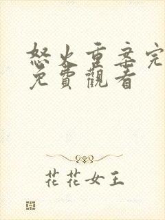 怒火重案完整版免费观看