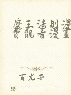 魔王法则漫画免费观看漫画下拉式漫