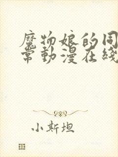 魔物娘的同居日常动漫在线播放