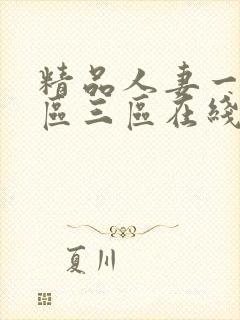 精品人妻一区二区三区在线不卡封面