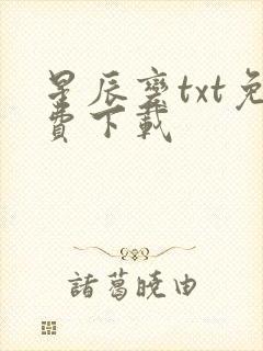 星辰变txt免费下载