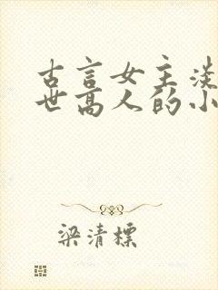 古言女主淡泊隐世高人的小说封面