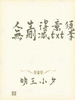 人生得意须纵欢无删减txt李尽欢封面