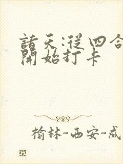 诸天:从四合院开始打卡