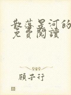 散落星河的记忆免费阅读