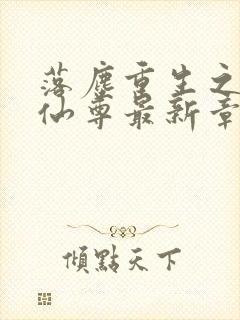 落尘重生之都市仙尊最新章节(洛尘洛书) 落封面