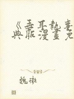 《垂耳执事》特典版漫画免费观看