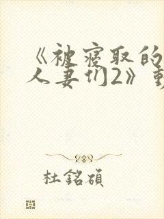 《被寝取的巨乳人妻们2》动漫