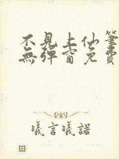 不见上仙笔趣阁无弹窗免费阅读封面