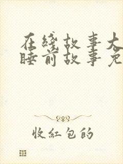 在线故事大全 睡前故事免费听