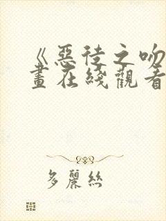 《恶徒之吻》漫画在线观看