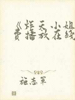 《炸天小姐》免费播放在线观看