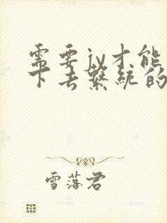 需要jy才能活下去系统的小说