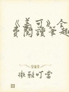 《姜可》全文免费阅读笔趣阁在线