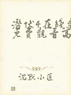 潜伏4在线观看免费观看高清