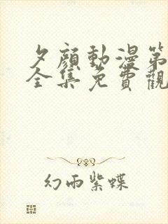 夕颜动漫第一季全集免费观看高清