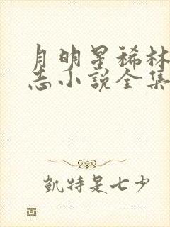 月明星稀林姨小志小说全集
