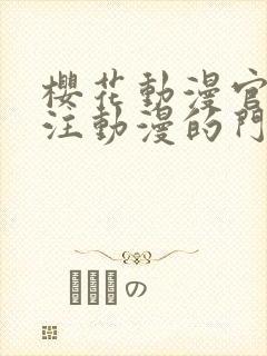 樱花动漫官网专注动漫的门户网站高清沧元图
