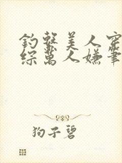 钓系美人穿为恋综万人嫌笔趣阁