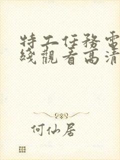 特工任务电影在线观看高清完整版免费封面