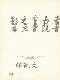 影之实力者残响篇免费观看