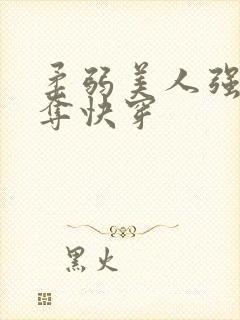 柔弱美人强取豪夺快穿