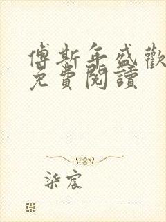 傅斯年盛欢全文免费阅读