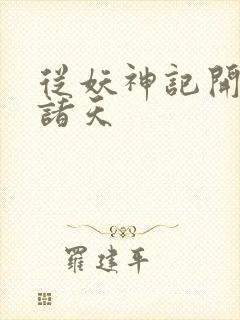 从妖神记开始的诸天