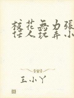 校花无力张开腿任人玩弄小说