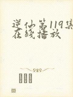 逆仙第119集在线播放