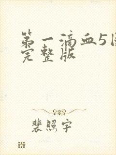 第一滴血5国语完整版