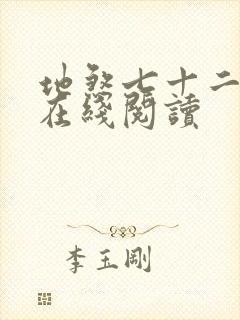 地煞七十二变 在线阅读