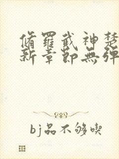 修罗武神楚枫最新章节无弹窗