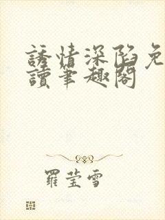 诱情深陷免费阅读笔趣阁