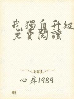 我独自升级漫画免费阅读