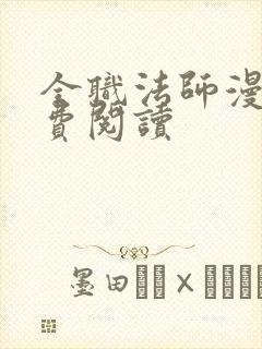 全职法师漫画免费阅读