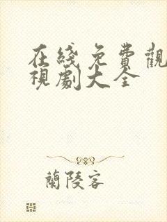 在线免费观看电视剧大全