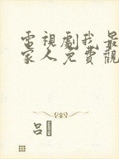 电视剧我最爱的家人免费观看全集高清