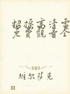 招摇高清电视剧免费观看全集完整版