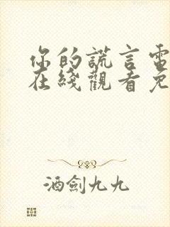 你的谎言电视剧在线观看免费