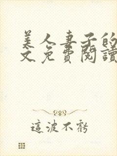 美人妻子的泪全文免费阅读最新章节封面