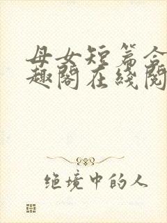 母女短篇合集笔趣阁在线阅读小说